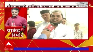 Sambhajinagar Lok Sabha Elections : AIMIM ला पुन्हा विजय मिळणार का? मुस्लिम मतदार काय म्हणाले?