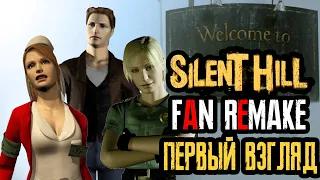 Silent Hill (2022) Fan Remake Gameplay  (ПЕРВЫЙ ВЗГЛЯД,ОБЗОР,СРАВНЕНИЕ)