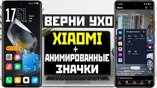 Новый способ XIAOMI вернуть ухо и топовая тема для анимированных значков