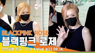 블랙핑크 로제, '오늘도 빛나는 챙블리~'(인천공항 입국)/ BLACKPINK ROSÉ ICN Arrival 220914 #NewsenTV