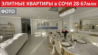 ЭЛИТНЫЕ КВАРТИРЫ В СОЧИ, ЭЛИТНАЯ НЕДВИЖИМОСТЬ СОЧИ.