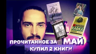 КУПИЛ книги по 100 рублей + Прочитанное за МАЙ месяц 🔥 ЧАСТЬ 2 👍 Здесь вы найдете, что почитать 📌