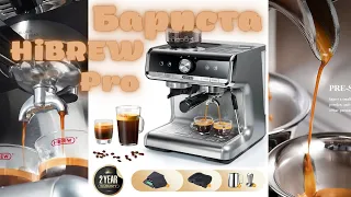 Бариста HiBREW Pro 19Bar☕