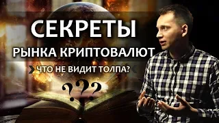 Как видеть то, что не видит толпа: секреты рынка криптовалют