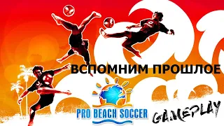 Вспомним прошлое Pro Beach Soccer (Пляжный футбол)