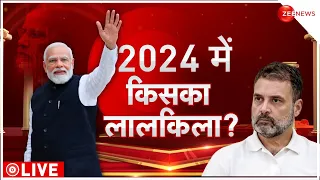 PM Modi News: Loksabha Chunav 2024 में किसका होगा लालकिला, मोदी फिर आएंगे
