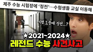 시험장 정전? 역대급 빌런? ★2021~2024★ 최악의 수능 사건사고 TOP6 | 입시덕후