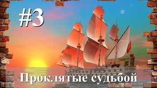 Корсары: Проклятые судьбой. Прохождение #3