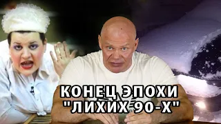 Конец эпохи 90-х