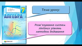 Розв'язування систем лінійних рівнянь методом додавання (Алгебра 7 клас)