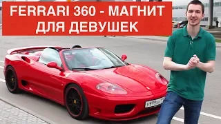 FERRARI 360 - НАСТОЯЩИЙ МАГНИТ ДЛЯ ДЕВУШЕК !