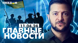 Главные новости за 11.04.24. Вечер | Война РФ против Украины. События в мире | Прямой эфир FREEДОМ