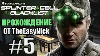 Splinter Cell: Blacklist. Прохождение. #5. Поместье Резы Нури.