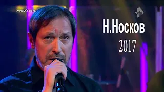 Николай Носков - Концерт 2017 (HD720p)