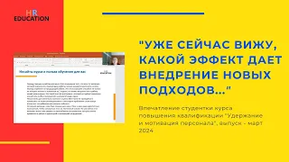 Впечатления Грац Аллы, студентки курса "Мотивация и удержание персонала в компании"