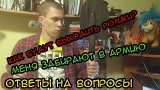 Ответы на вопросы - забирают в армию и когда ждать следующего видео