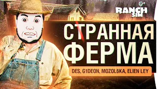 СтРАННАЯ Ферма - Ranch Simulator