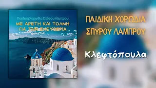 Παιδική Χορωδία Σπύρου Λάμπρου - Κλεφτόπουλα (Official Audio Release)