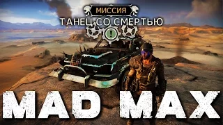 Mad Max (Эпизод 14, Миссия "Танец со смертью")