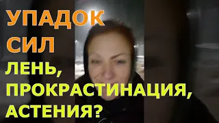 ЛЕНЬ, ПРОКРАСТИНАЦИЯ, АСТЕНИЯ? 😥 НЕ МОГУ НИЧЕГО ДЕЛАТЬ, УПАДОК СИЛ!