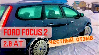 Ford Focus 2, 2.0 АТ. Честный отзыв владельца/  Какой он в 2022 году