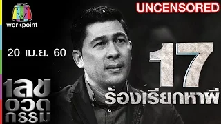 เลขอวดกรรม | Uncensored | 20 เม.ย. 60 Full HD