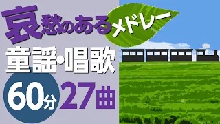 哀愁のある童謡・唱歌メドレー〈60分34曲〉高齢者の方にもおすすめ！【途中スキップ広告ナシ】アニメーション/日本語歌詞付き_Sing a medley ofJapanese song