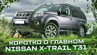 Nissan X-Trail II (T31) | Вторые руки. Куда смотреть при покупке? Тех.обзор.