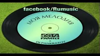 5sta Family - Моя мелодия (feat. DJ Pankratov)
