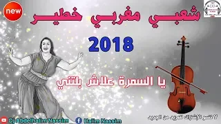 شعبي مغربي نايضة ركزة الحيحة والنشاط ديال بصح (يالسمرة) Chaabi marco 2019 Nyda Rekza