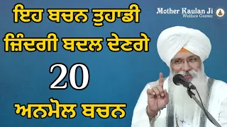 Anmol Bachan - 1 To 20 । ਅਨਮੋਲ ਬਚਨ -  1 ਤੋਂ 20 । Bhai Guriqbal Singh Ji Bibi Kaulan Ji Wale