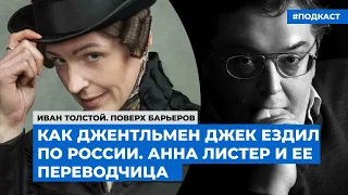 Как джентльмен Джек ездил по России. Анна Листер и ее переводчица   | Подкаст «Поверх барьеров»