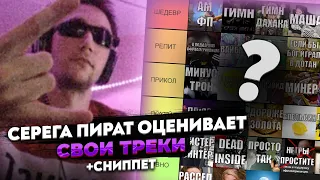 СЕРЕГА ПИРАТ оценивает СВОИ ТРЕКИ | + СЕРЕГА ПИРАТ - РАССЕЛ КРОУ (сниппет) | ТИРЛИСТ