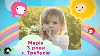 Марія 3 роки с.Требухів