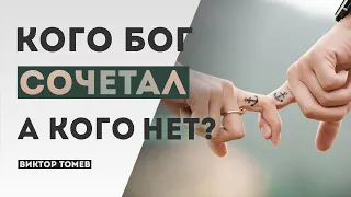 КОГО БОГ СОЧЕТАЛ, А КОГО НЕТ? | Виктор Томев