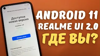 REALME UI 2.0 ПОЧЕМУ ЕЩЕ НЕТ ОБНОВЛЕНИЯ и КАК ЕГО ПОЛУЧИТЬ