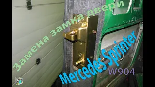 Замена замка задней двери - Mercedes Sprinter W904 2.3d