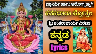 KANAKADHARA STOTRAM, ಕನಕಧಾರಾ ಸ್ತೋತ್ರಂ.