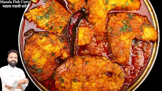 MASALA FISH CURRY RECIPE | FISH CURRY RECIPE | FISH CURRY BY CHEF AMAN