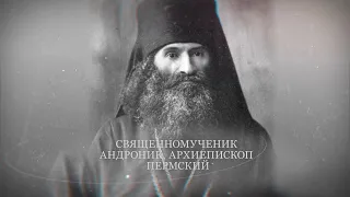Новомученики и исповедники Церкви Русской. Священномученик Андроник, архиепископ Пермский
