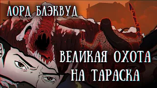 Лорд Блэквуд и великая охота на Тараска лета восемьдесят третьего