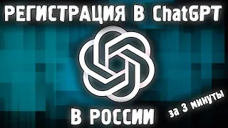 Как Зарегистрироваться в Чат GPT в России за 3 Минуты ✅ Chat GPT На Русском ChatGPT 4 2023 Чат ГПТ✅