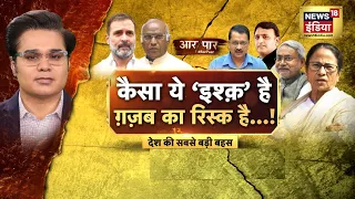 Aar Paar with Amish Devgan : PM Modi vs All | Opposition | Rahul Gandhi | Kharge | Mamata | AAP
