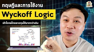 ทฤษฎีและการนำไปใช้งานของ Wyckoff Logic