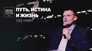 ОЛЕГ ИЛЬИН/ ПУТЬ, ИСТИНА И ЖИЗНЬ