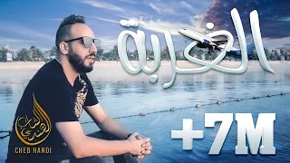 Cheb Handi - Lghorba (EXCLUSIVE Music Video) | (الشاب هندي - الغربة (فيديو كليب