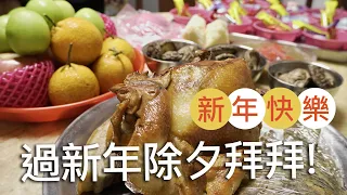 鄉下地方媽媽除夕過年忙什麼？(圍爐年夜飯/拜天公/拜地基主/祭祖/喝春酒)