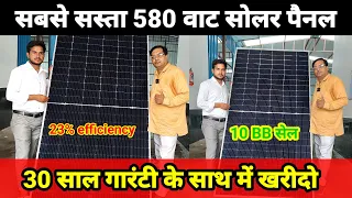 सबसे सस्ता और सबसे अच्छा 580 वाट सोलर पैनल | 23% efficiency 10 BB सेल के साथ | 30 साल गारंटी के साथ