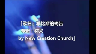 New Creation Church － 称义 － 雅比斯的祷告