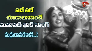 Mahanati Beautiful Melody Song | Madhura Nagarilo Song | Abhimanam Telugu Movie |  Old Telugu Songs